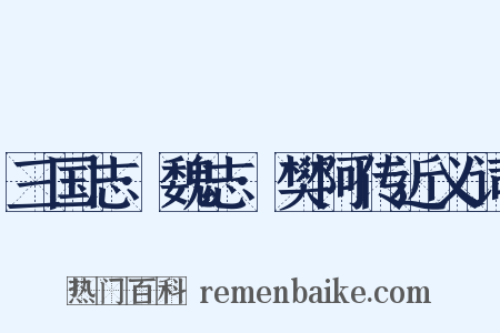 三国志·魏志·樊阿传近义词是什么意思的图片